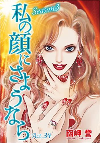 私の顔にさようなら 分冊版 Act.34