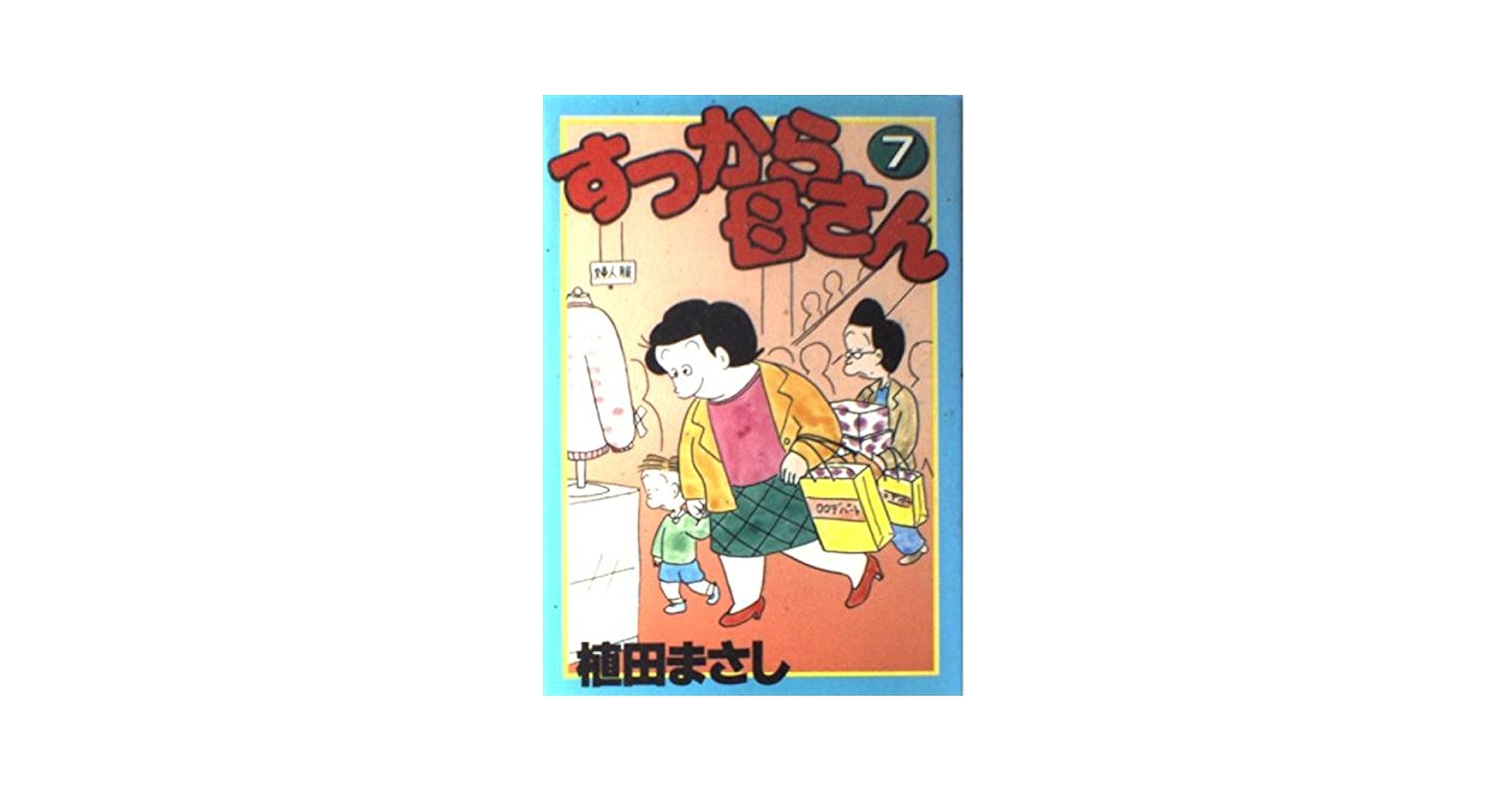 すっから母さん 7 | 植田 まさし |本 | 通販 | Amazon