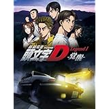 新劇場版 頭文字[イニシャル]D Legend1 -覚醒-