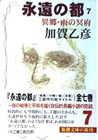 Netherworld of <7> foreign sky, rain, the Eternal City (Mass Market Paperback) (1997) ISBN: 4101067139 [Japanese Import] 4101067139 Book Cover