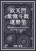 神秘聖学　天文紫微運命学 神秘聖学 天文紫微運命学 神秘聖学天文紫微運命学