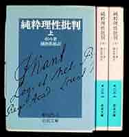 カント　三批判書セット　岩波文庫 純粋理性批判 全3巻セット カント 岩波文庫 - メルカリ