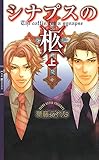 シナプスの柩 (上) 【イラスト付き】 (リンクスロマンス)