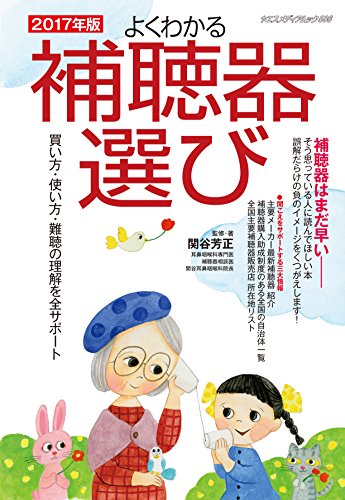 キンドル 無料電子書籍 よくわかる補聴器選び 2017年版 (ヤエスメディアムック506) バイ