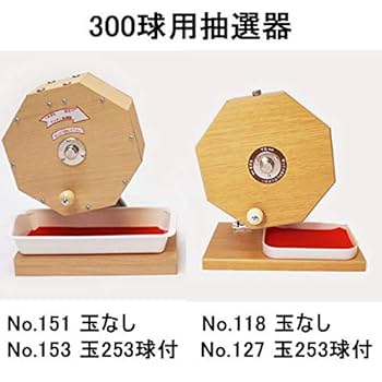 【船ちゃん】木製ボール抽選機 船ちゃん様専用】木製ボール抽選機