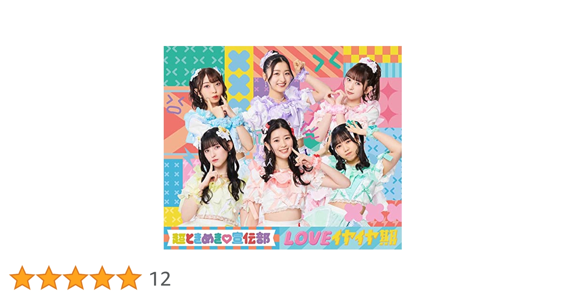 よ*ん様 超ときめき♡宣伝部「LOVEイヤイヤ期」CD2枚+Blu-ray2