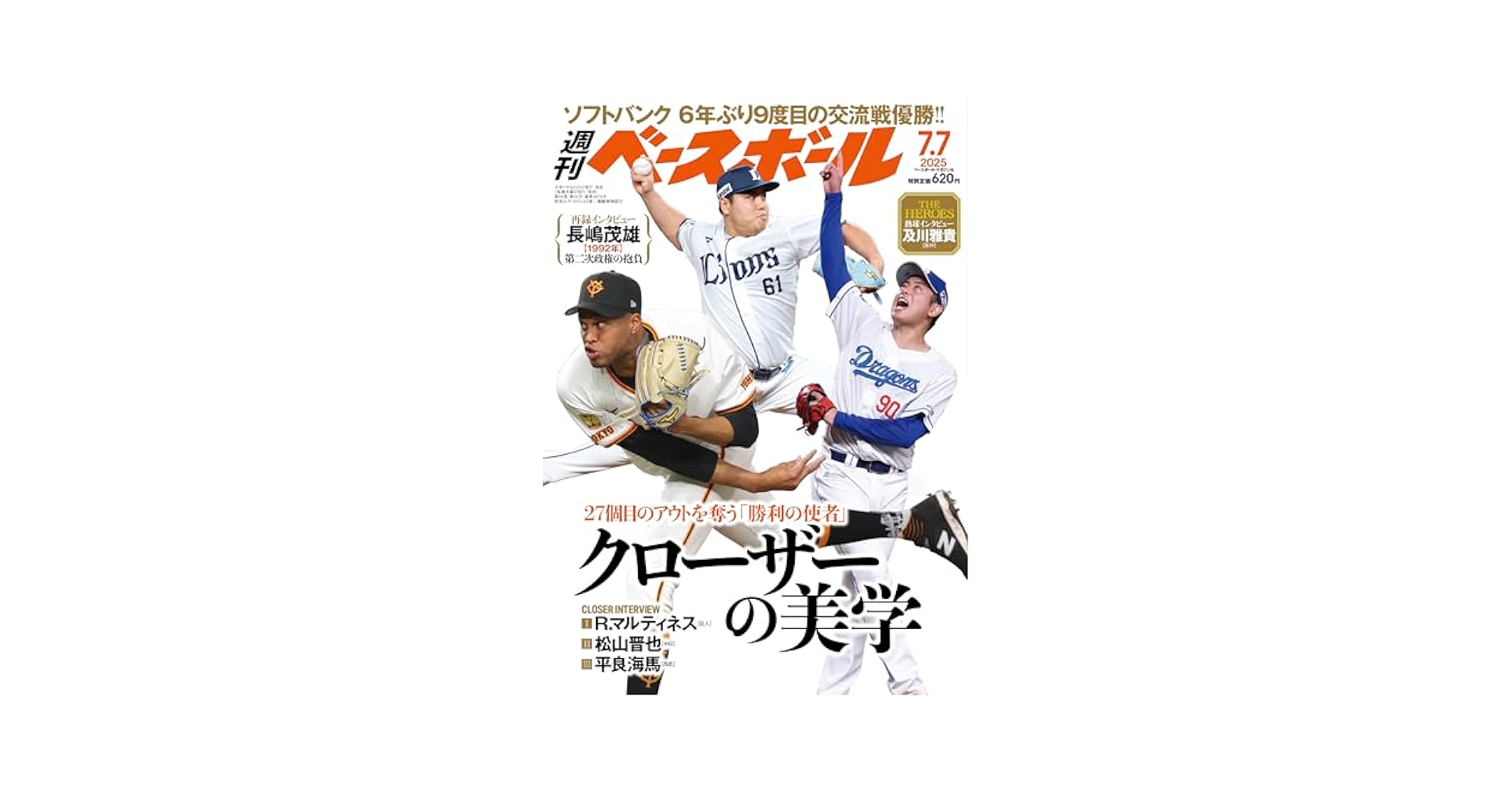 週刊ベースボール 2025年 7/7号 | 週刊ベースボール編集部 |本