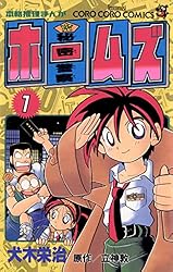 Amazon.co.jp: 秘密警察ホームズ（1） (てんとう虫コミックス) 電子