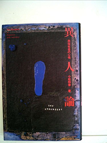異人論―民俗社会の心性 (1985年)