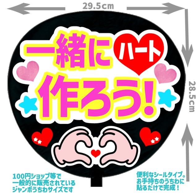 Amazon.co.jp: 応援うちわ文字シール【シール・一緒にハート作ろう