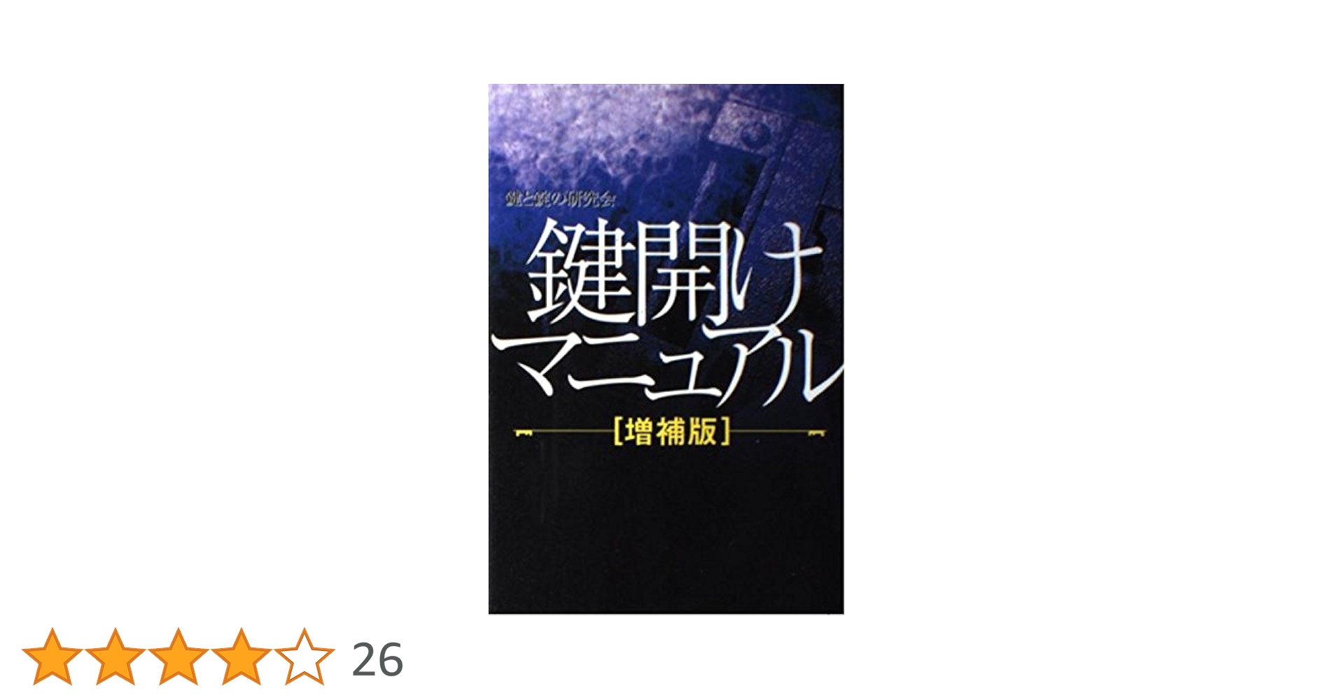 鍵開けマニュアル | 鍵と錠の研究会 |本 | 通販 | Amazon