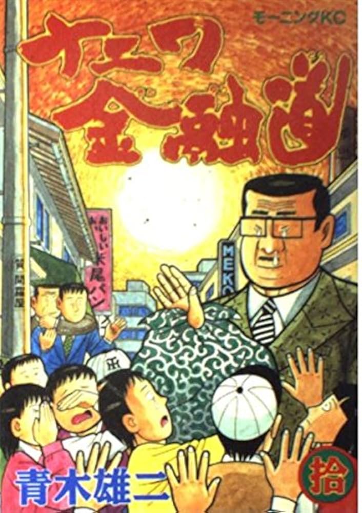 ナニワ金融道 Amazon.co.jp: ナニワ金融道9 (SMART COMICS) eBook : 青木 雄二