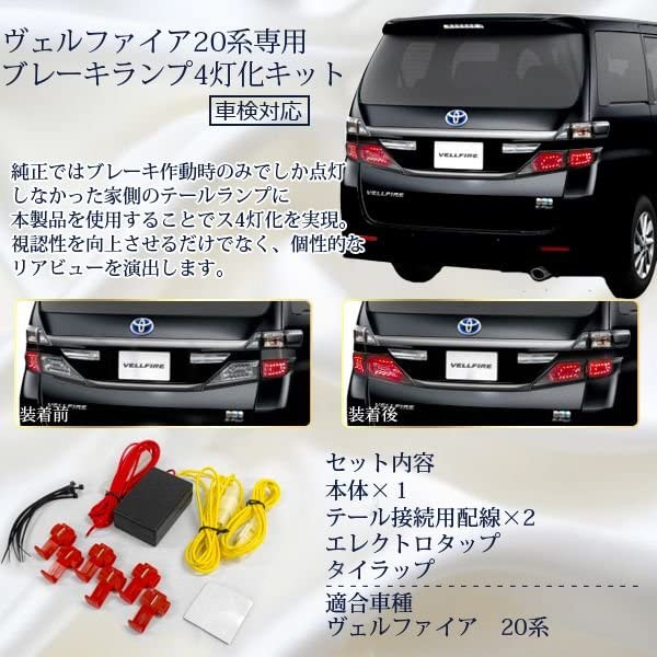 Amazon.co.jp: 20系 ヴェルファイア 純正LEDテール ブレーキ 4灯化 