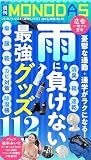 週刊MONODAS No.74 2026/6/6号 [雑誌]