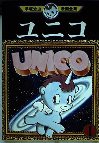 ユニコ