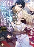 蘇り軍神王の溺愛花嫁　王の執着が限界突破で逃げられません (ムーンドロップス)
