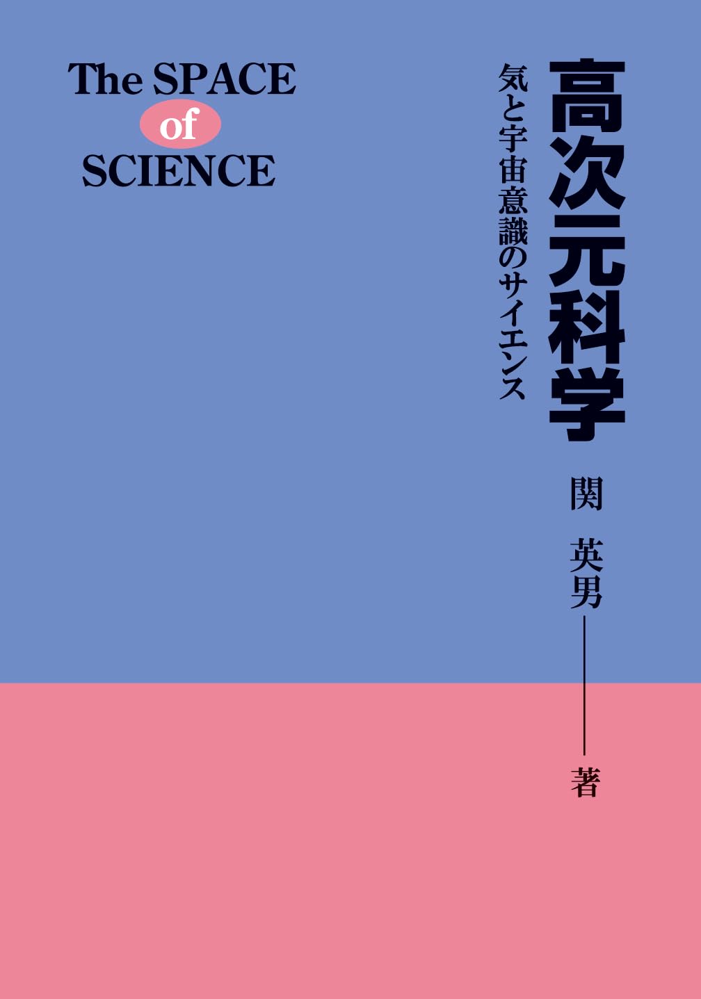 高次元科学［新装版］気と宇宙意識のサイエンス | 関 英男 |本