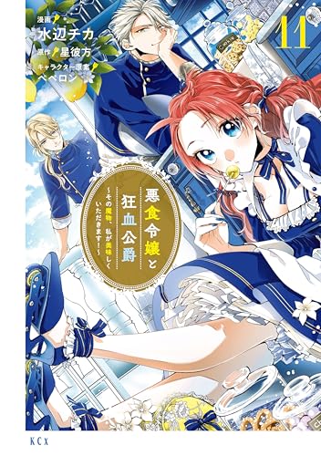 悪食令嬢と狂血公爵 ~その魔物、私が美味しくいただきます!~(11) (異世界ヒロインファンタジー)