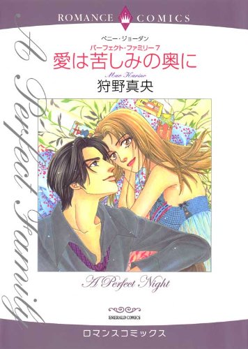 『愛は苦しみの奥に パーフェクト・ファミリー』