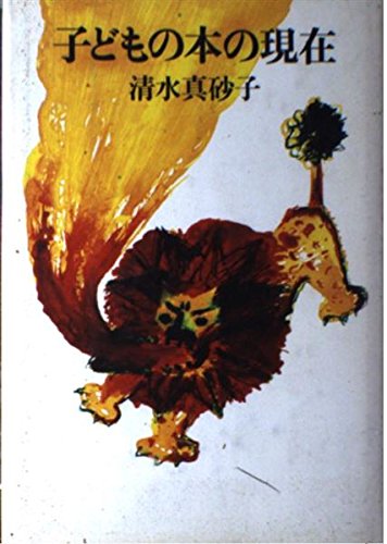 子どもの本の現在