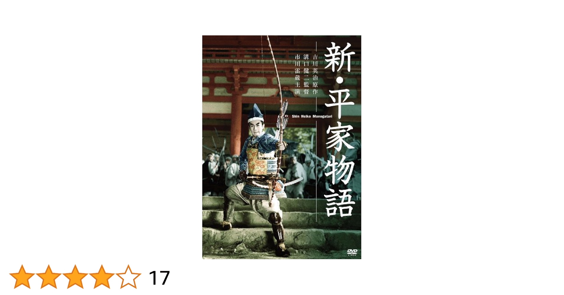 新・平家物語 [DVD] Amazon.co.jp: 新・平家物語 [DVD] : 市川雷蔵, 久我美子, 林