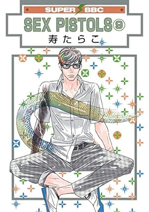 Amazon.co.jp: SEX PISTOLS(9) (スーパービーボーイコミックス) : 寿