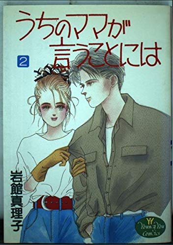 うちのママが言うことには 2 (YOUNG YOUコミックス)