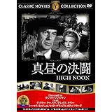 真昼の決闘 [DVD]