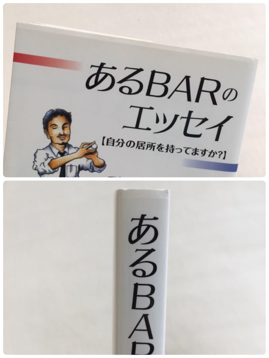 【中古】 あるｂａｒのエッセイ 自分の居所を持ってますか？/文芸社/河村俊宏 中古】 あるbarのエッセイ 自分の居所を持ってますか？/文芸