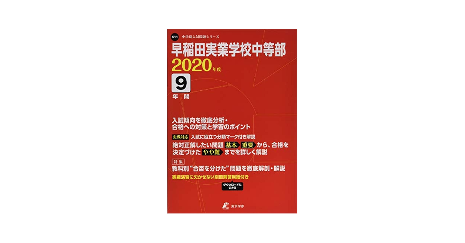 早稲田実業学校 中等部 2020年度用 《過去9年分収録》 (中学別