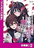 闇堕ちラスボス令嬢の幼馴染に転生した。俺が死んだらバッドエンド確定なので最強になったけど、もう闇堕ち【ヤンデレ化】してませんか？【分冊版】２ 闇堕ちラスボス令嬢の幼馴染に転生した。【分冊版】 (ノヴァコミックス)
