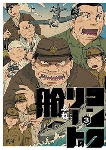 コンクリートの船（３） (ビッグコミックス)