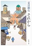 それから（新潮文庫）