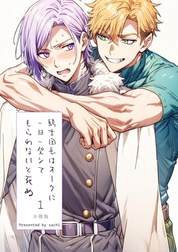 騎士団長は一日一発オークにシてもらわないと死ぬ 分冊版1