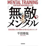 「無敵」のメンタル