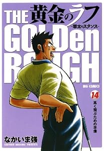 黄金のラフ（１４） (ビッグコミックス)