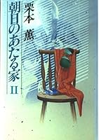House of the rising sun <2> ISBN: 4875193432 (1988) [Japanese Import] 4875193432 Book Cover