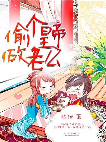 偷个皇帝做老公 (Chinese Edition)