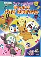 ポケモン　みんなでぼうけん　9枚 ポケモンセンターNAKAYAMA on X: 