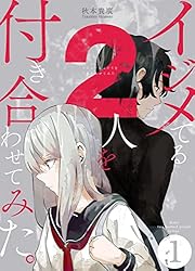 イジメてる2人を付き合わせてみた。 6巻 (LINEコミックス) | 秋本貴廣