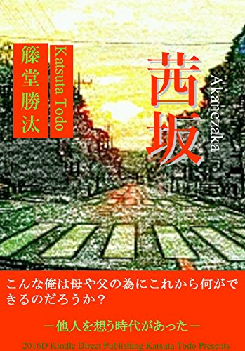 茜坂 藤堂 勝汰 読み物 Kindleストア Amazon