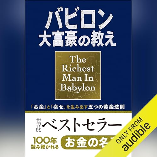 Page de couverture de 小説版 バビロン大富豪の教え
