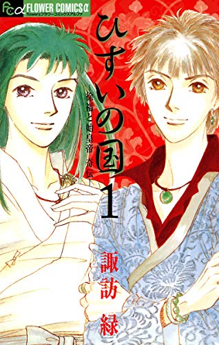 ひすいの国 徐福と始