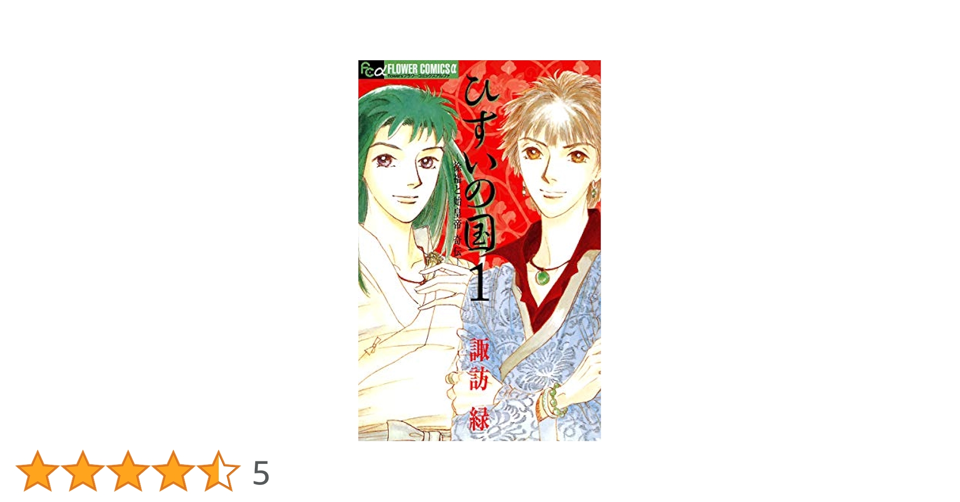 ひすいの国 ―徐福と始皇帝 奇伝―（1） (フラワーコミックスα