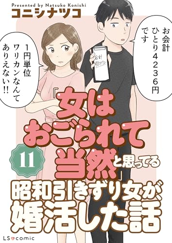 「女はおごられて当然」と思ってる昭和引きずり女が、婚活した話11 (LScomic)