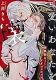 可愛いあなたを壊したい 幼馴染キュートアグレッション6 (BL宣言)