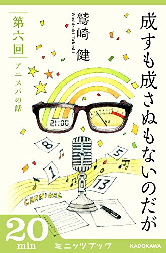 Amazon Co Jp 成すも成さぬもないのだが 第六回 アニスパの話 カドカワ ミニッツブック Ebook 鷲崎 健 本