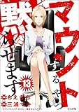 マウントするやつ黙らせます（分冊版） 【第13話】 (comicタント)