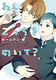 ねぇ、こっちを向いて? (ディアプラス・コミックス)