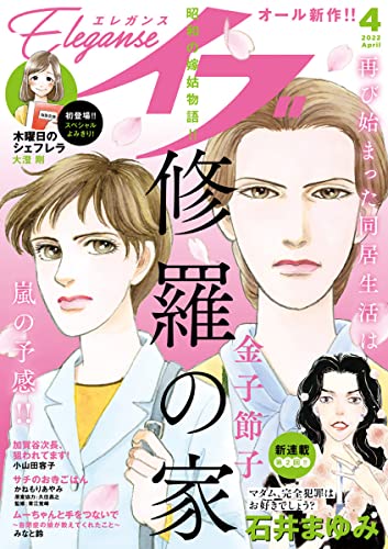 エレガンスイブ 22年4月号 雑誌 金子節子 コナリミサト 石井まゆみ 小山田容子 高田ローズ ｊａｍ 六多いくみ みなと鈴 川嶋すず 大澄剛 かねもりあやみ 久住昌之 菊池真理子 いぬゐのこ 東畑開人 水沢悦子 宮脇裕子 ｈａｒａ いしかわひろこ